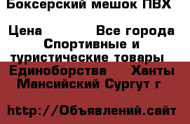 Боксерский мешок ПВХ › Цена ­ 4 900 - Все города Спортивные и туристические товары » Единоборства   . Ханты-Мансийский,Сургут г.